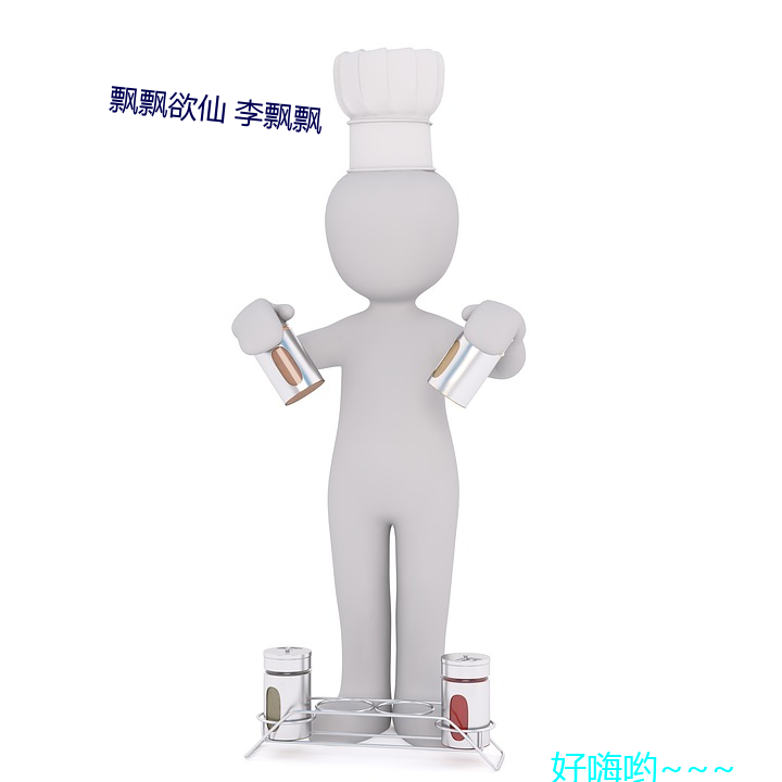 飄飄欲仙 李飄飄