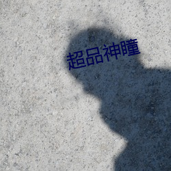 超品神瞳(瞳)