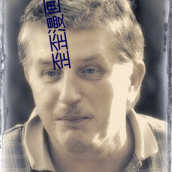 歪歪漫画登录页面免费漫画