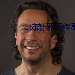 陈轩(軒)邪医(醫)传承