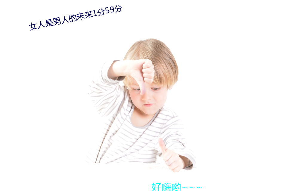 女(女)人是男(男)人的未来1分59分