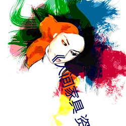 《人间家具 资源