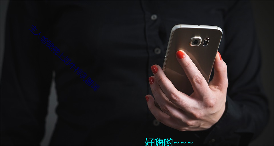 主人(rén)给我戴上(shàng)奶牛榨乳器调