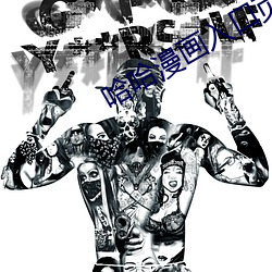 哈哈漫画入口页面登录章更