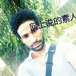 网(網)上说(說)的素人(人)是什么意(意)思(思)