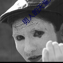 男人(人)的天(天)堂好色鬼