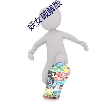 妖女破解版