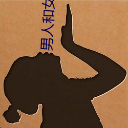 男人和女人差差差很疼30分电视剧完整版在线