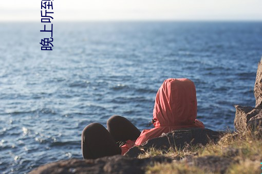 晚上听到婆婆嗯嗯的声音