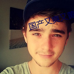 国产又爽又黄无码无遮挡在线观看