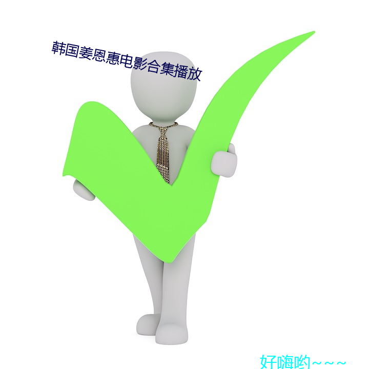 韓國姜恩惠電影合集播放