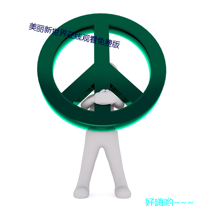 美丽新世界在线观(觀)看免费版