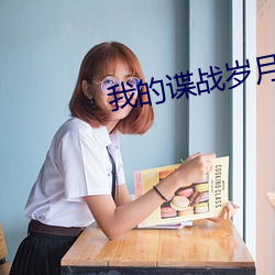 我的諜戰歲月