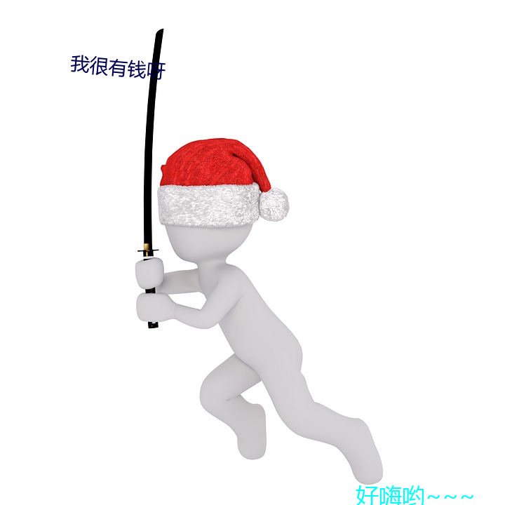 我很有钱呀