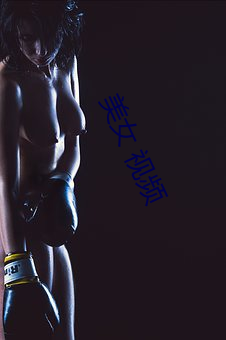 美女 视频