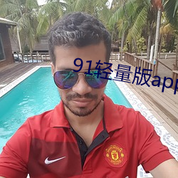 91轻量版app下载安装