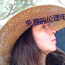 免费的伦理电影