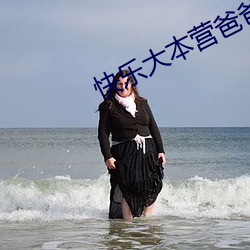 快乐大本(本)营(營)爸爸(爸)去(去)哪儿(兒)全(全)集
