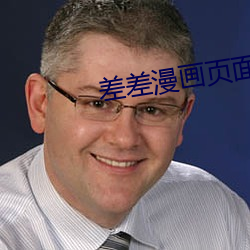 差差漫畫頁面免費漫畫版