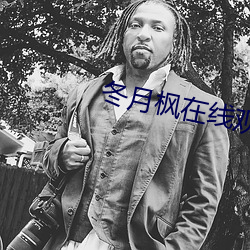 冬月枫在线观看在线播放