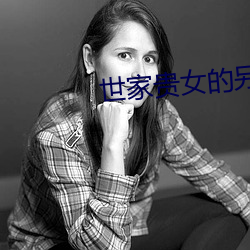 世(世)家贵女的另类人(人)生