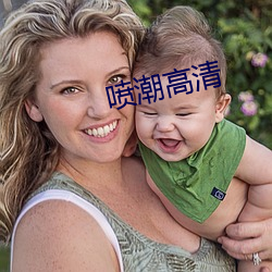 喷潮高(gāo)清