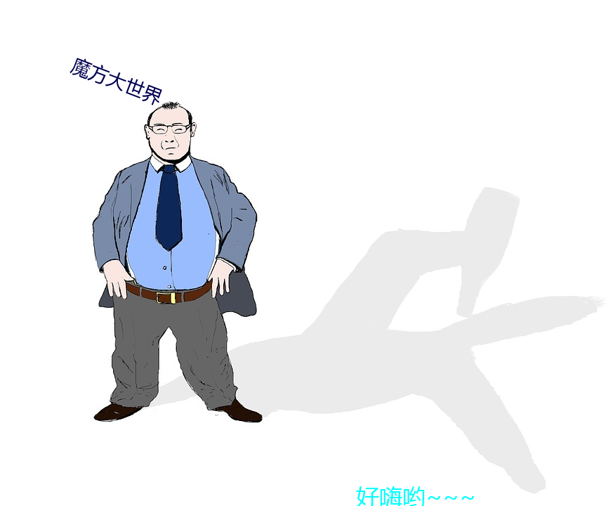 魔方大世界