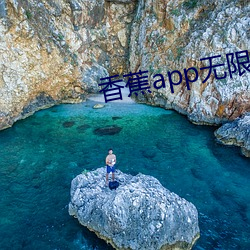 香蕉app无限观看破解版