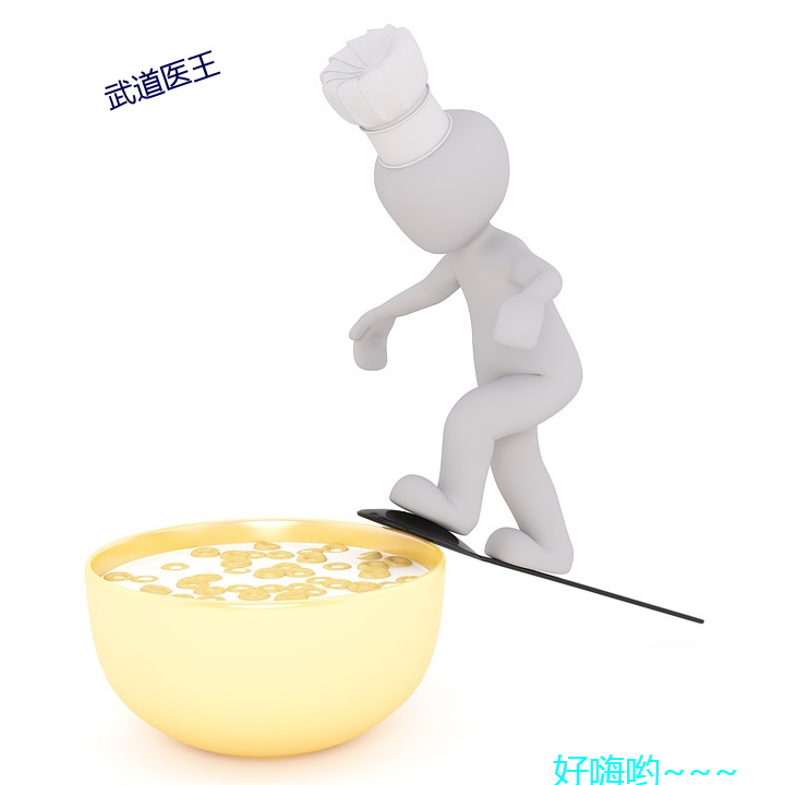武道(dào)医王
