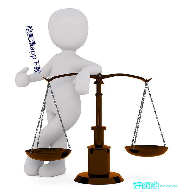晗(hán)差(chà)草app下(xià)载