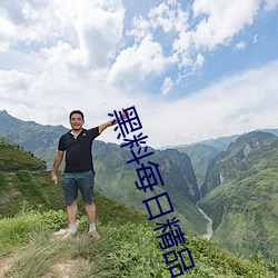 黑料每日精(jīng)品