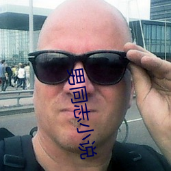 男(男)同(同)志小说