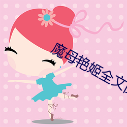 魔母艳(yàn)姬全文阅读