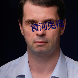 黄河鬼棺