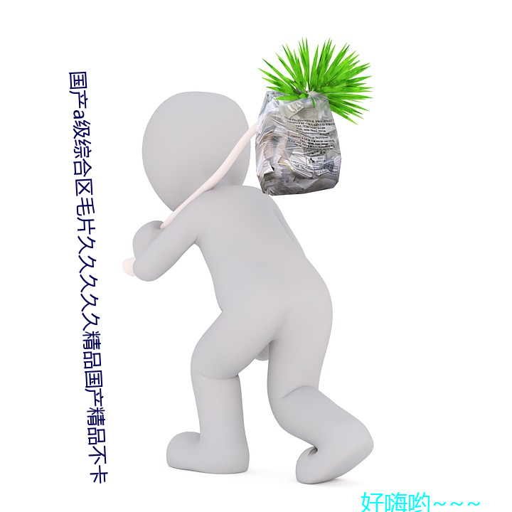 国产a级综合区毛片久久久久久精品(pǐn)国产(chǎn)精(jīng)品不卡