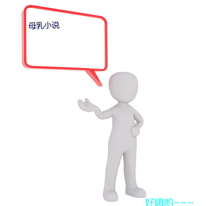 母乳小说