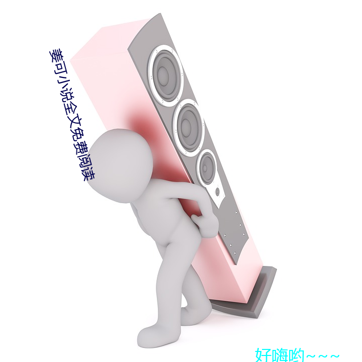姜可(kě)小(xiǎo)说全文免(miǎn)费阅读(dú)