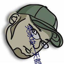 夹冰块一天都不能掉出来