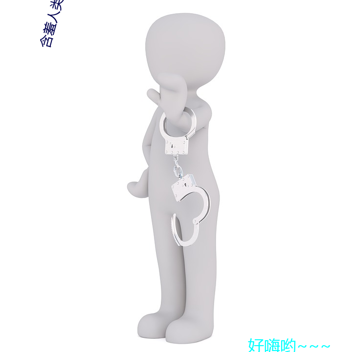 含羞人類實驗研究所2022