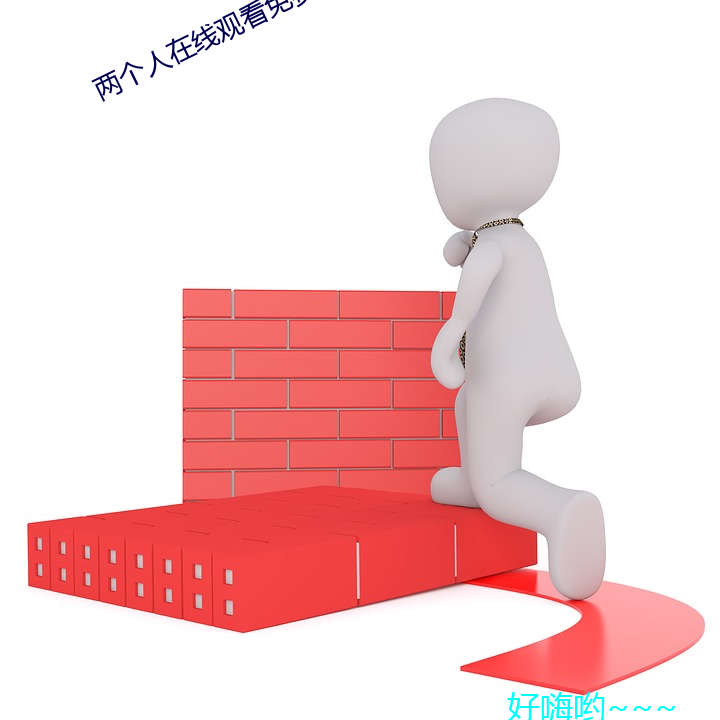 兩個人在線觀看免費高清完