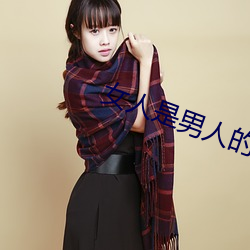 女人(人)是男人的未来1分59分(分)