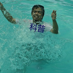 科(科)普