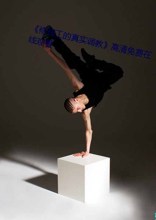《修理工的真实调教(jiào)》高清免费(fèi)在线观看