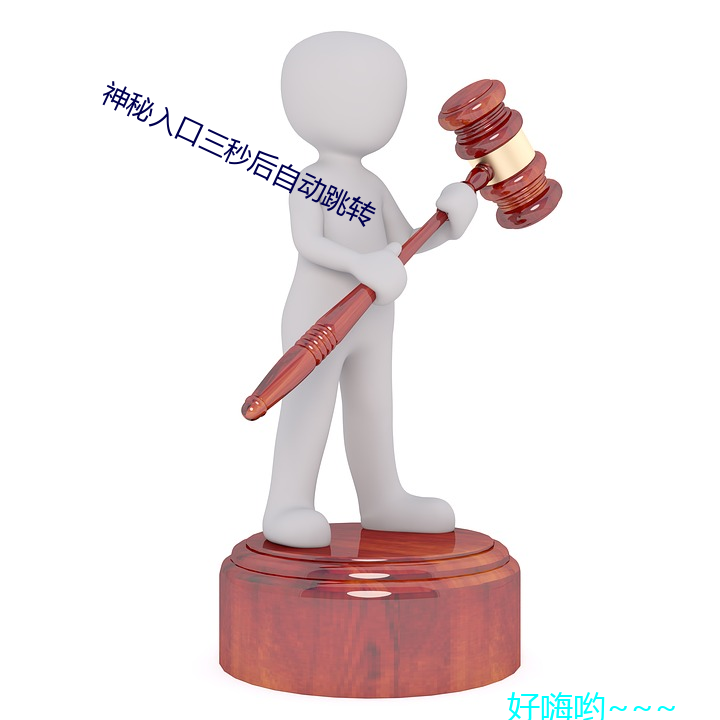 神秘入口(口)三(三)秒(秒)后自(自)动跳(跳)转