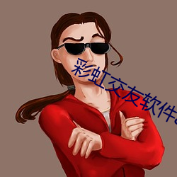 彩虹交友軟件app