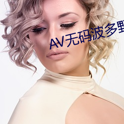 av无码波多野结衣