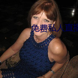免费私人直播在线观看