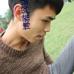博雅网站韩婧格王多(duō)鱼v1.4.12