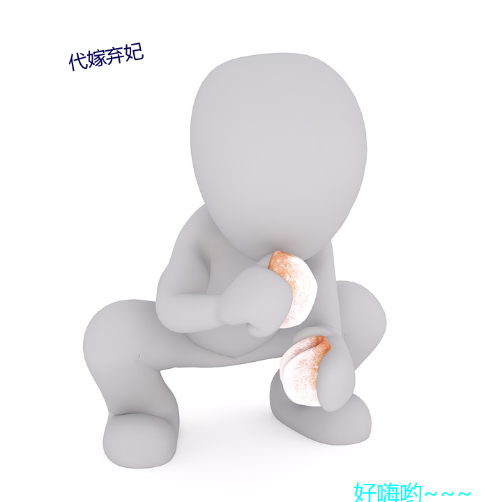 代嫁棄妃
