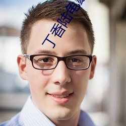 丁香陆龟蒙古诗